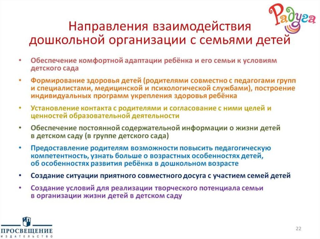 Направления взаимодействия дошкольной организации с семьями детей