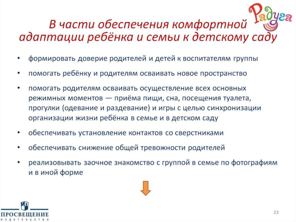 В части обеспечения комфортной адаптации ребёнка и семьи к детскому саду