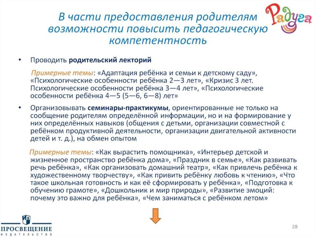 В части предоставления родителям возможности повысить педагогическую компетентность