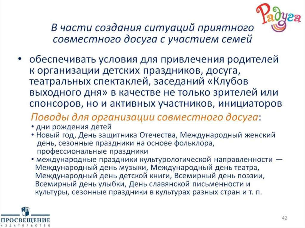 В части создания ситуаций приятного совместного досуга с участием семей