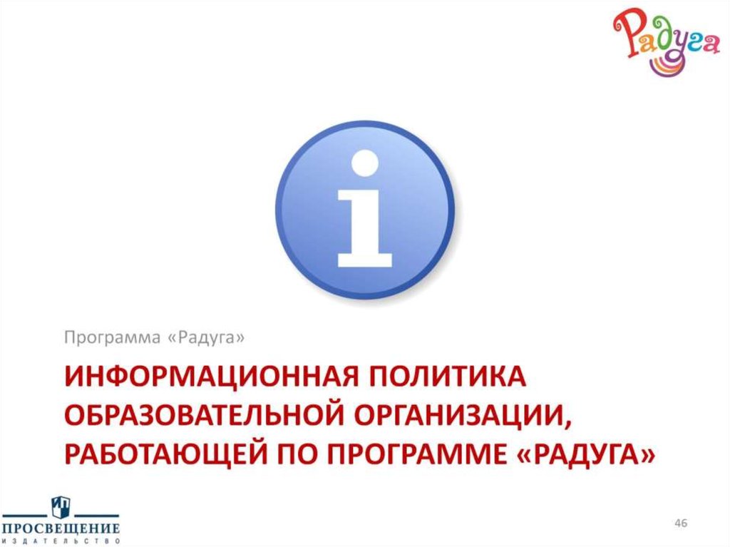 Информационная политика образовательной организации, работающей по Программе «Радуга»