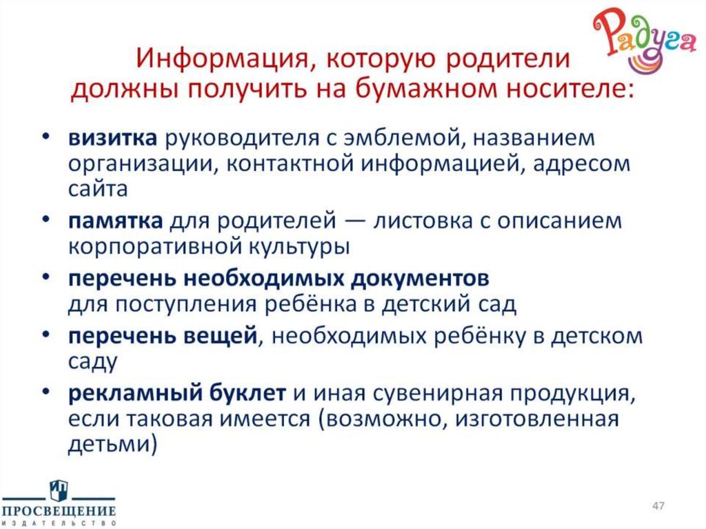 Информация, которую родители должны получить на бумажном носителе: