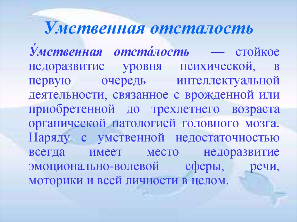 Умственная отсталость детей презентация. Умственная отсталость. Умственно отсталые. Умстственая осталость. Умственная отсталость презентация.