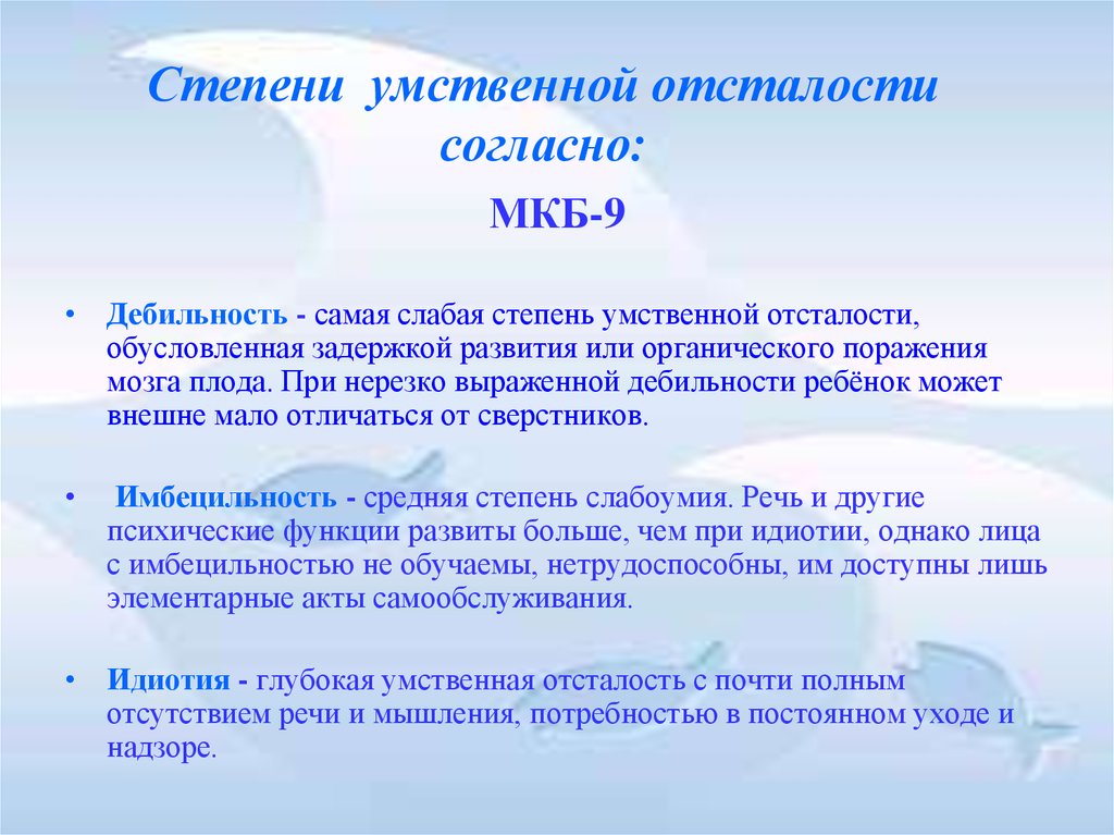 Умственная отсталость детей презентация. Степени умственной отсталости по мкб 10. Мкб 10 и мкб 9 умственная отсталость. Олигофрения классификация мкб 10. Умственная отсталость степени умственной.