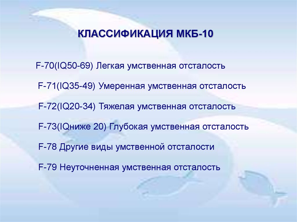 Классификация умственной. Мкб-10 выделяет следующие степени умственной отсталости:. Умственная отсталость мкб 10 у детей. Мкб 10 умственная отсталость классификация. Классификация детей с умственной.