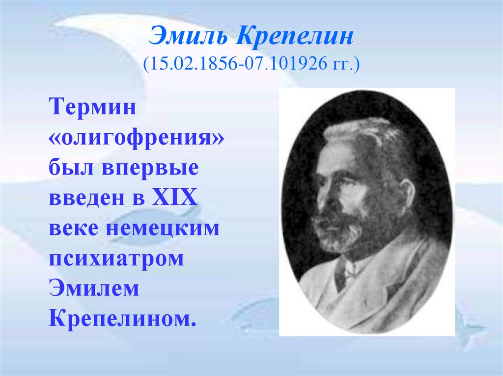 Эмиль Крепелин (15.02.1856-07.101926 гг.)