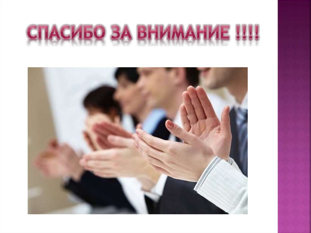 СПАСИБО ЗА ВНИМАНИЕ !!!!