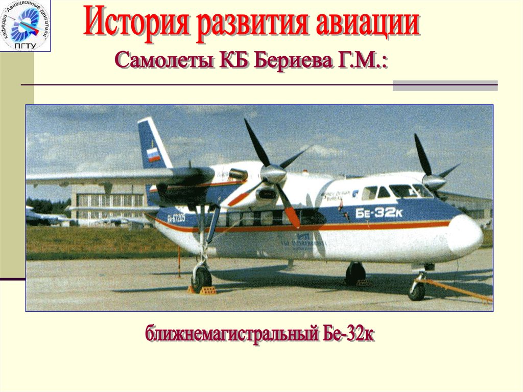 Развитие авиации. История развития Российской авиации. История развития малой авиации.