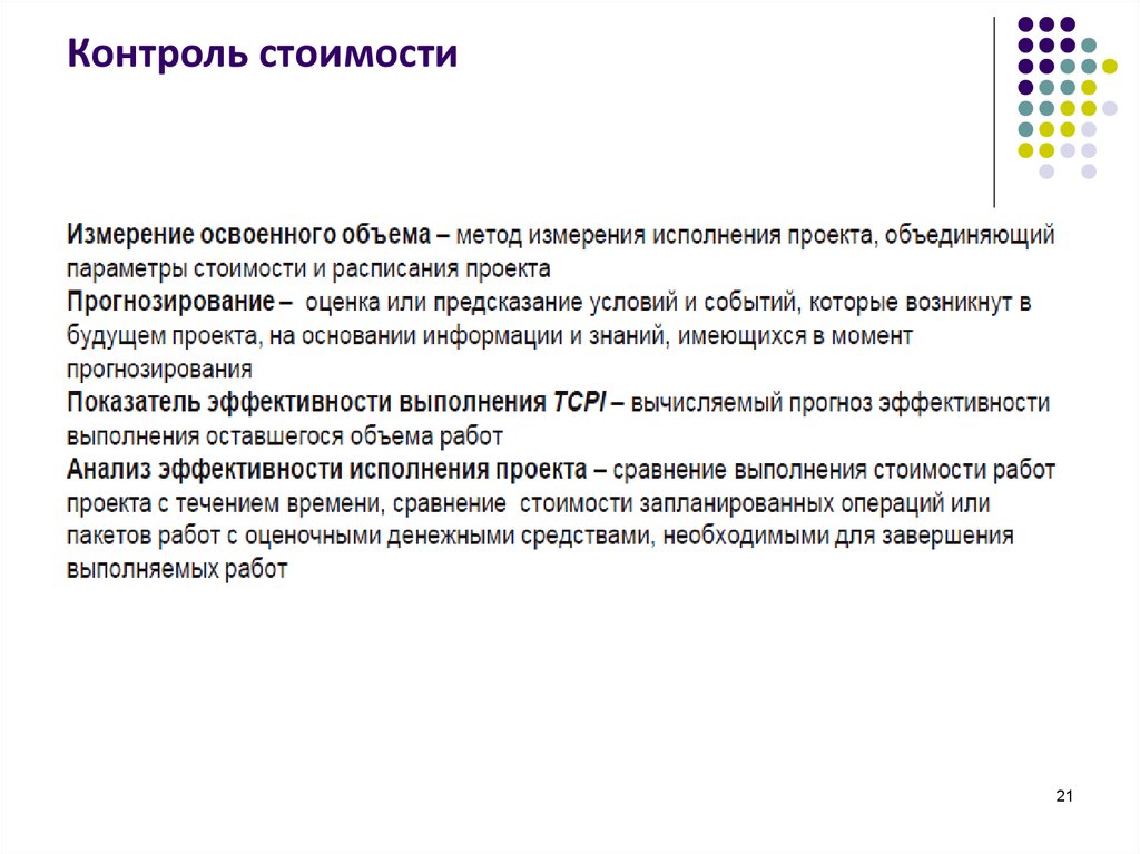 Наиболее современный метод контроля стоимости проекта это метод