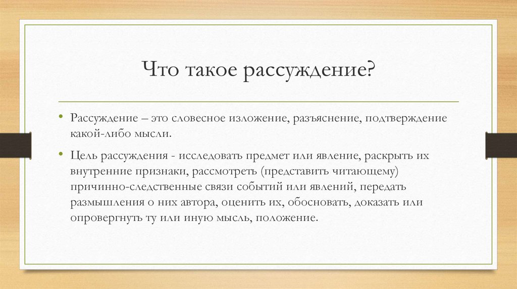 Что такое рассуждение?