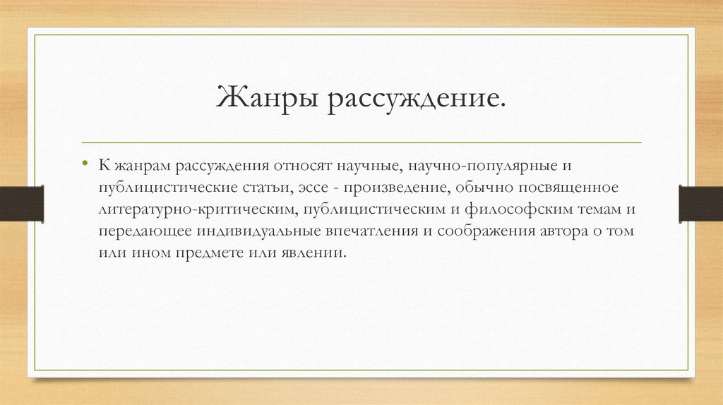 Жанры рассуждение.