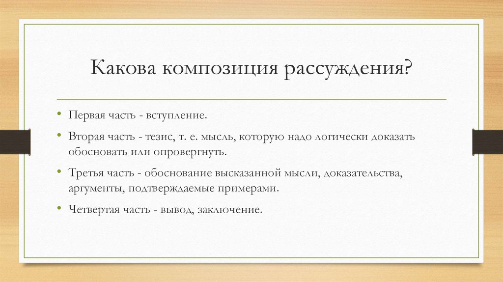 Схема композиции рассуждения включает следующие компоненты определение предмета