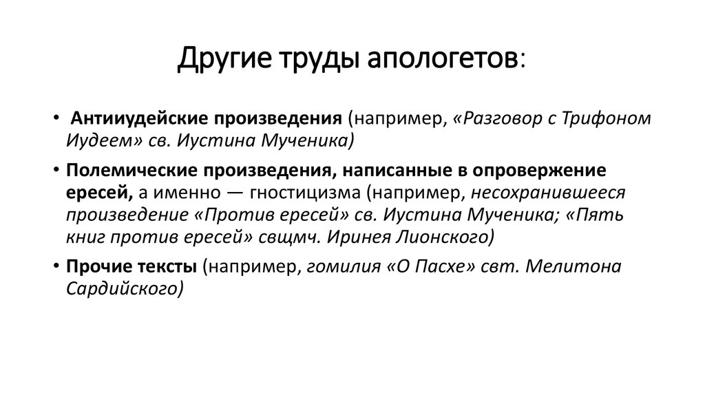 Апологеты что это такое. Адресаты апологетов. Основные идеи апологетов. Кто такие апологеты. Апологет антоним.