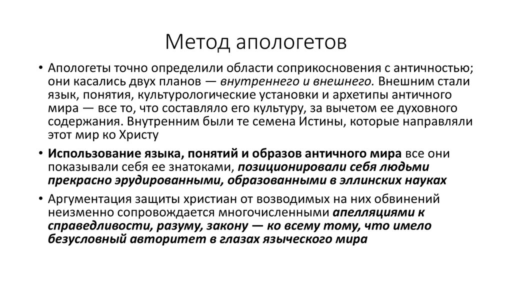 Апологеты что это такое. Апологеты значение слова. Апологет это человек. Эпоха апологетов. Основные идеи апологетов.