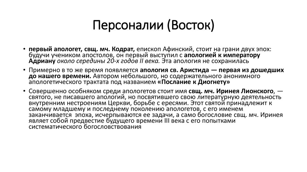 Главная задача христианских апологетов