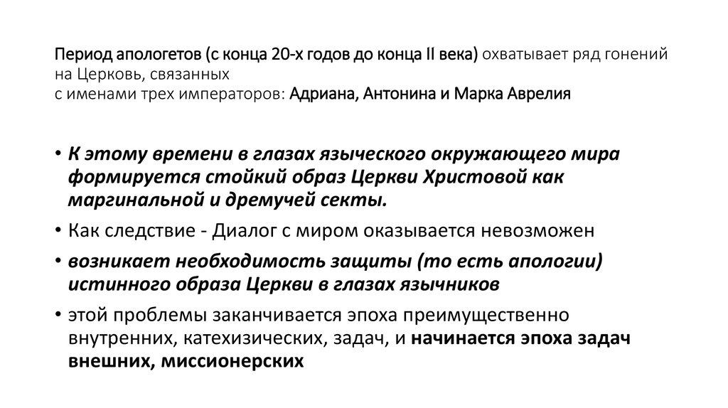 Апологет. Периоды апологетов. Эпоха апологетов. Эпоха апологетов год?. Апологеты характеристика.