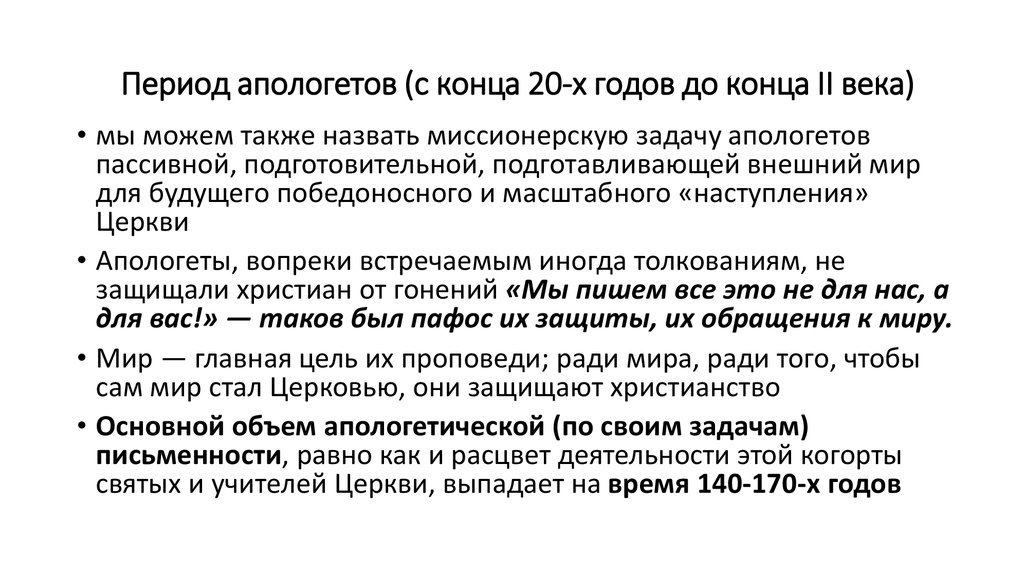 Апологеты что это такое. Эпоха апологетов. Основные идеи апологетов. Периоды апологетов. Апологеты 2 века.