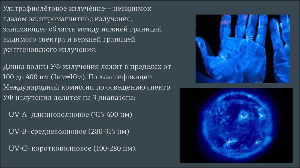 Презентация ультрафиолетовое и инфракрасное излучение рентгеновские лучи их природа и свойства