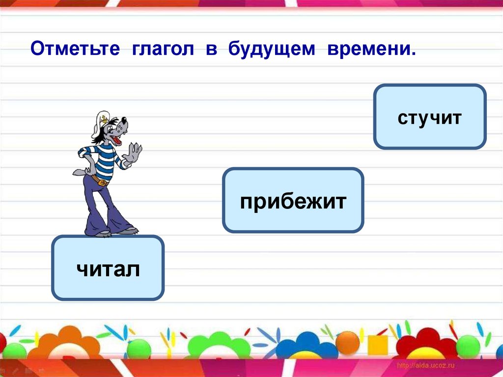 Глагол отмечать. Как отмечается глагол. Прибежать время глагола. Прибежала какое время глагола. Отметить глаголы.