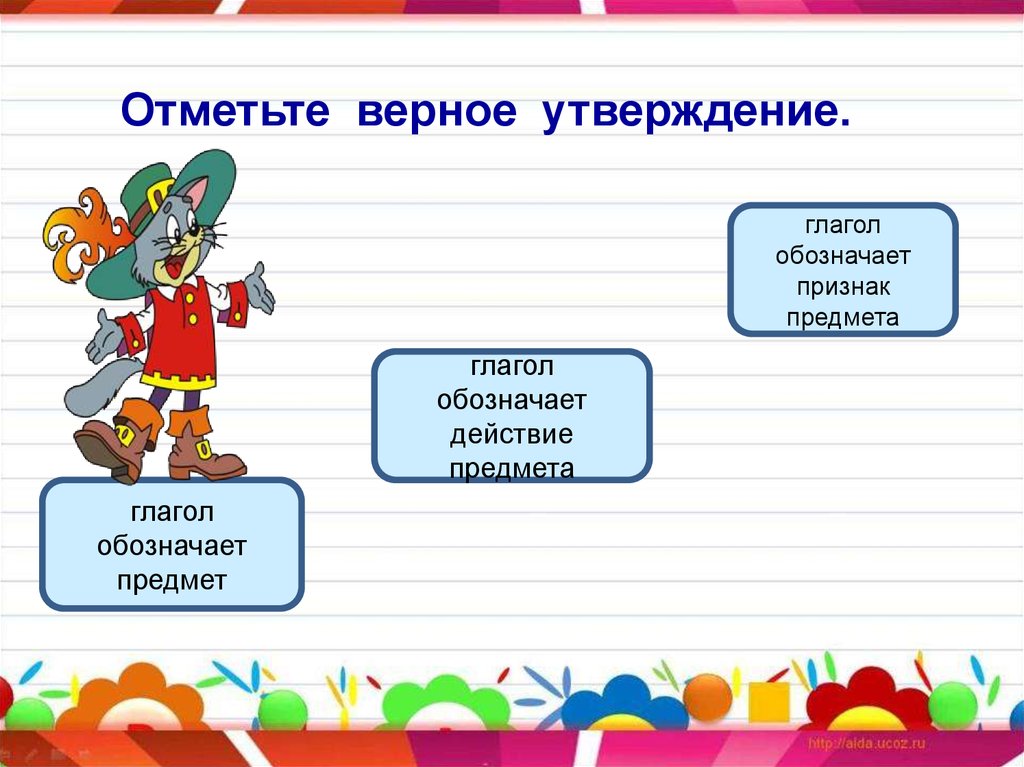 Отметь верное утверждение 0. Отметное верное утверждение. Отметьте верные утверждения. Глагол обозначает предмет. Глагол обозначает признак предмета.