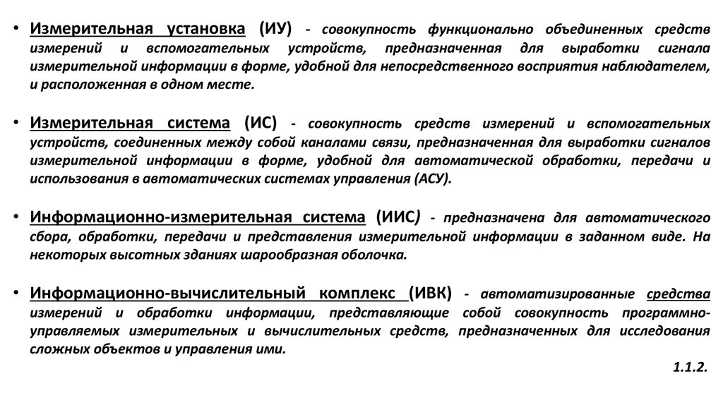 Совокупность средств измерений