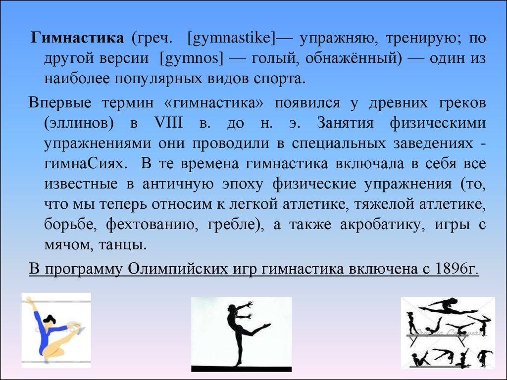 Гимнастика. Виды гимнастики - презентация онлайн