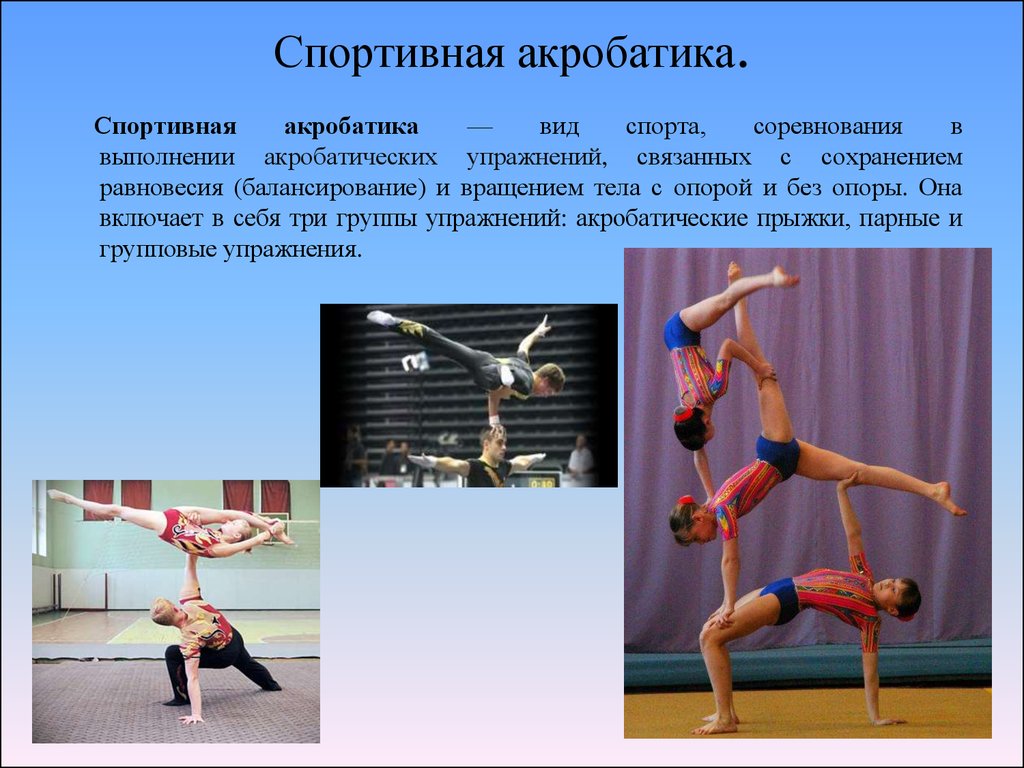 Гимнастика назовите виды гимнастики. Акробатика для детей. Акробатические упражнения. Акробатика по физкультуре. Презентация на тему акробатика.