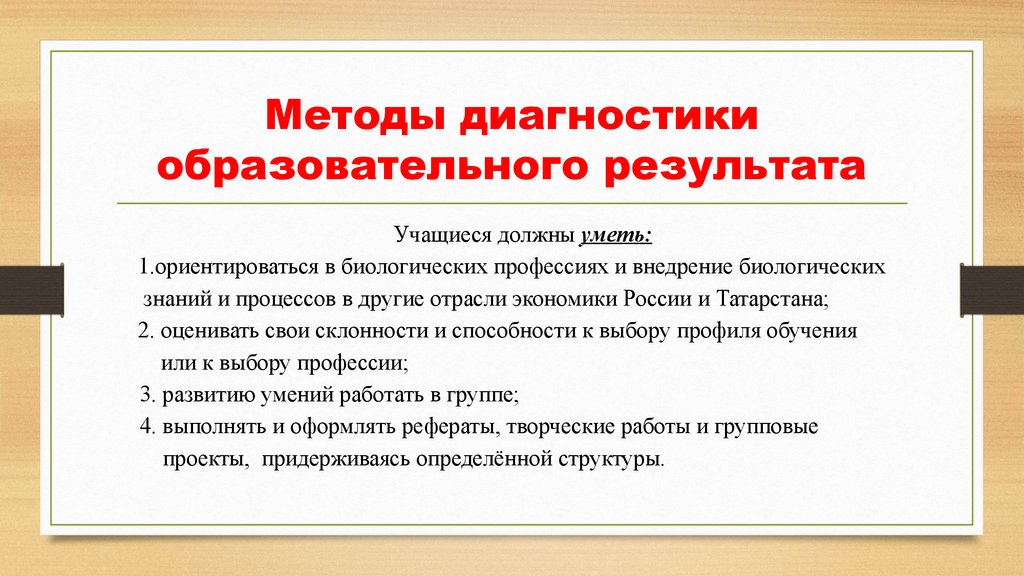 Курсы реферат. Способы выявления образовательных результатов. Технология образовательного диагностирования. Методы контроля и диагностики образовательных результатов. Сколько функций выполняет диагностика педагогического процесса.