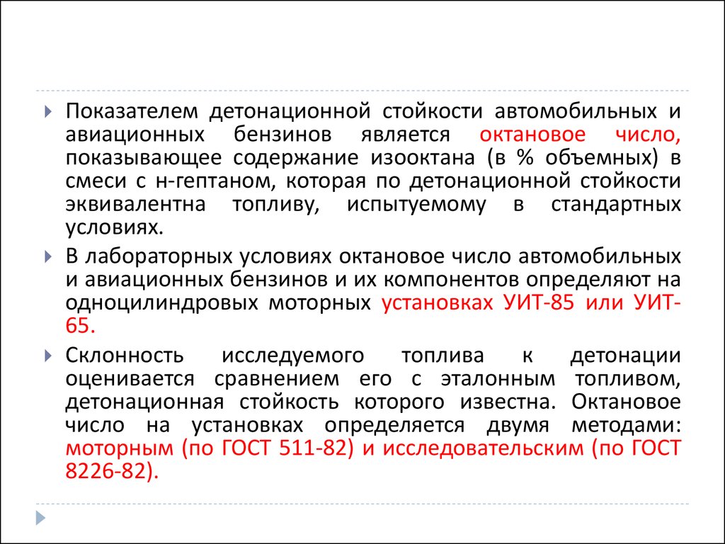 Общее требование к автомобильному бензину. Детонационная стойкость топлива. Детонационная стойкость. Ассортимент бензинов.. Детонационная стойкость бензина.