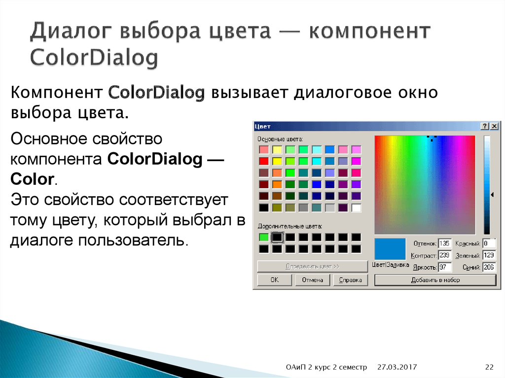 Выберите диалог. Основные компоненты цвета. DELPHI выбор цвета. Основное окно выбора цвета. Цветовая компонента это.