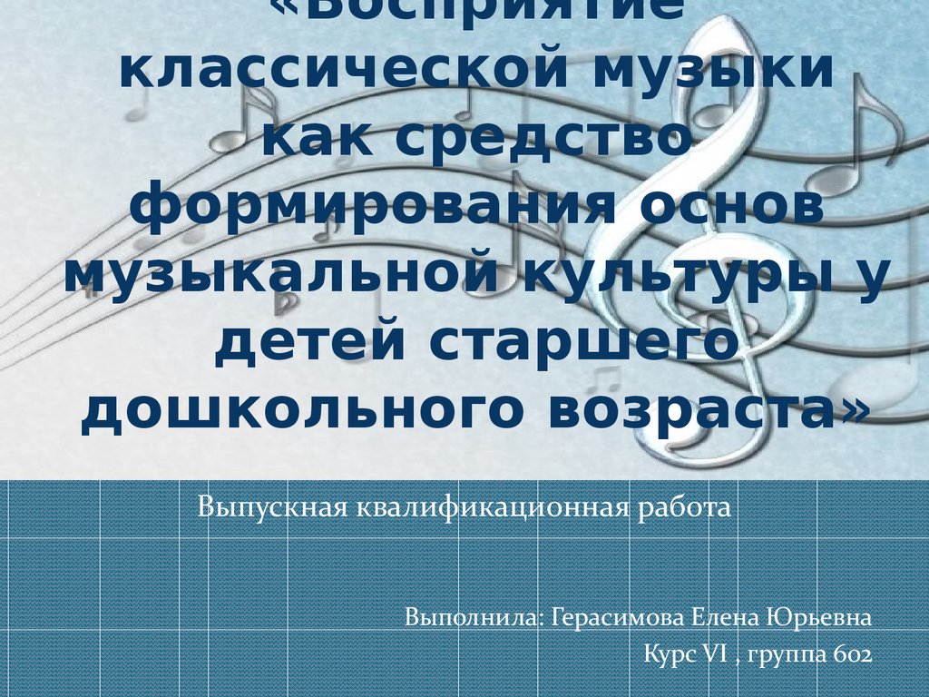 Восприятие классической музыки, как средство формирования основ музыкальной  культуры у детей дошкольного возраста - презентация онлайн