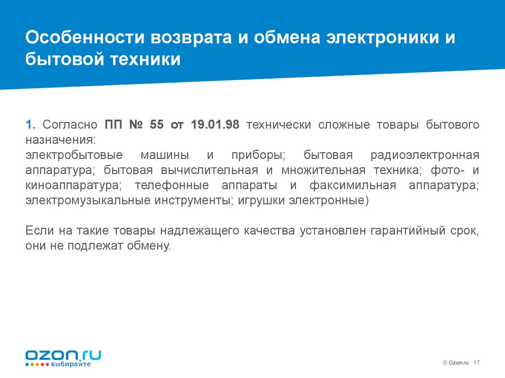 Согласно пп. Возврат технически сложного. Возврат техники в магазин по закону. Возврат технически сложных товаров бытового назначения. Возврат бытовой техники.