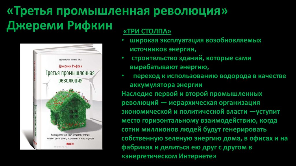 Третья промышленная революция технологии. Третья Промышленная революция. Джереми Рифкин третья Промышленная революция. Третяпромышленная революция. 3 Промышленно технологическая революция.