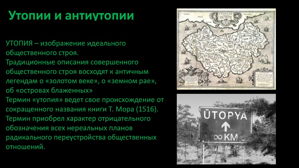 Что такое антиутопия простыми словами. Утопия и антиутопия. Понятия утопия и антиутопия. Утопия Жанр литературы. Утопия это в литературе.