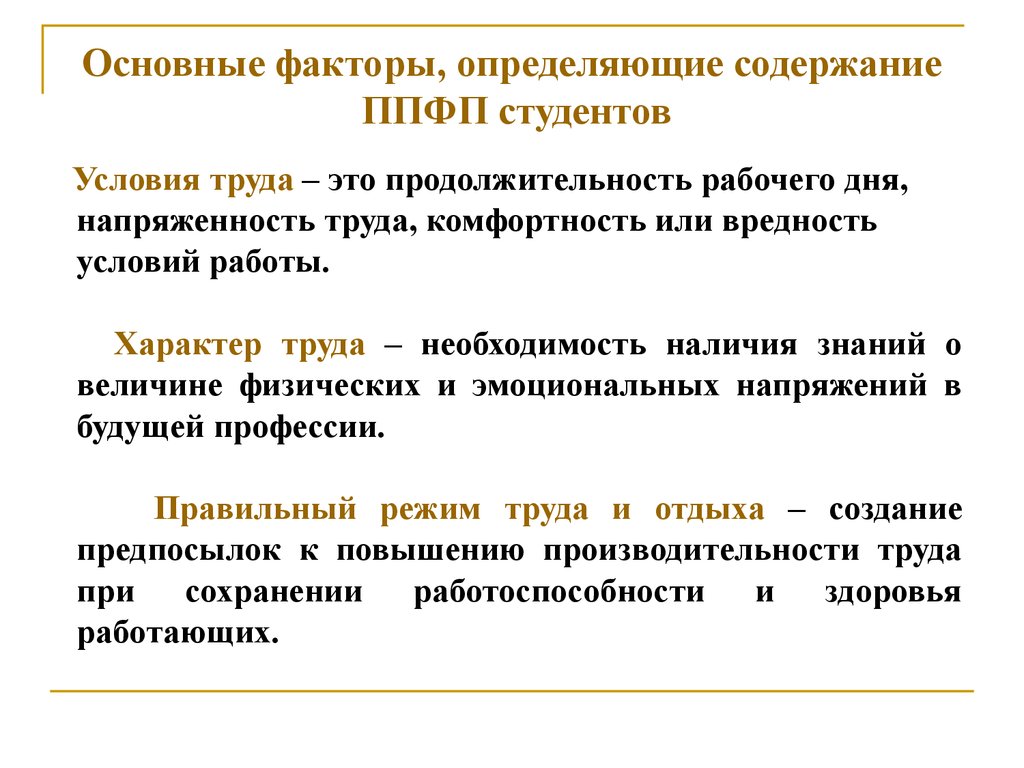 Определяющий фактор труда. Основные факторы определяющие содержание ППФП. Основные факторы, определяющие конкретное содержание ППФП:. Факторы, определяющие конкретное содержание ППФП студентов?. Основные факторы определяющие содержание ППФП студентов.