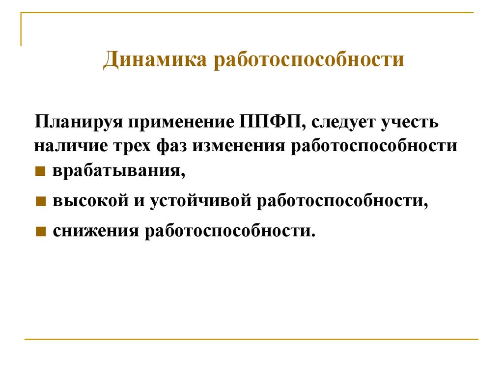 Профессионально прикладная физическая подготовка студентов. ППФП динамика работоспособности. Фаза 3 динамики работоспособности. Сущность динамики работоспособности. Профессионально прикладной физической подготовки следует.