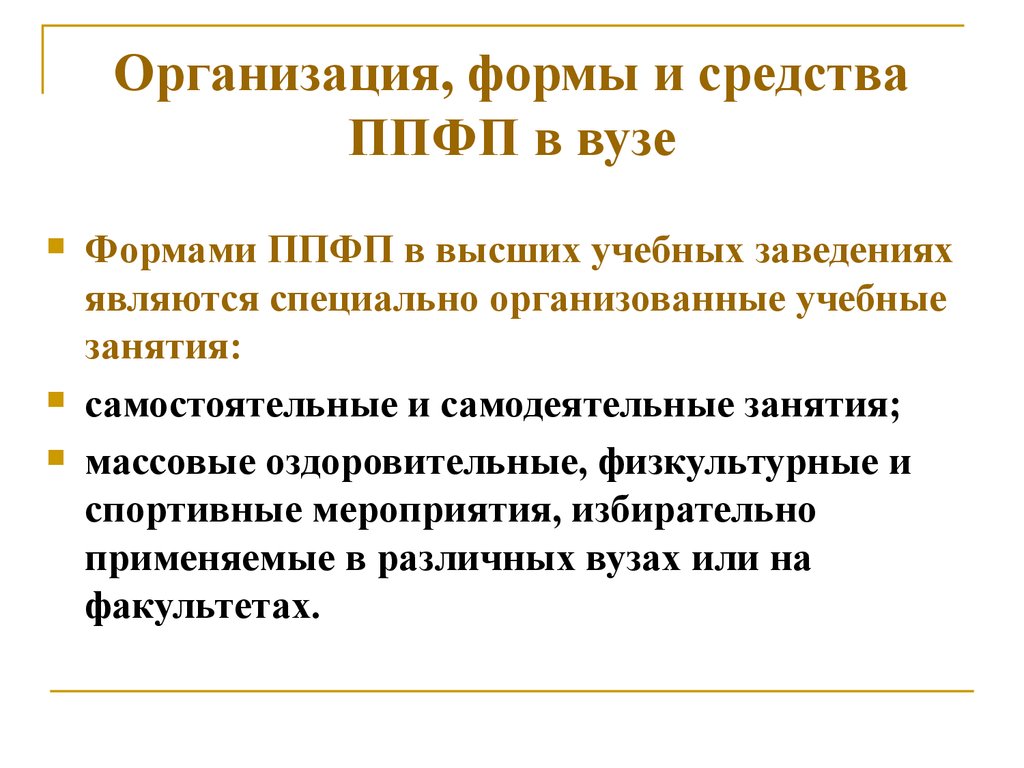 Профессиональная физическая подготовка студентов. Организация, формы и средства ППФП В вузе.. Формы профессионально-прикладной физической подготовки. Формы ППФП В вузах?. Формы организации ППФП.