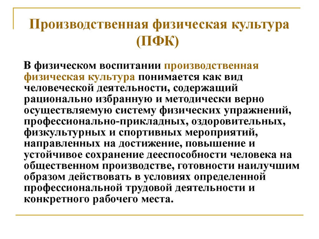 Физической культурой понимается. Производственная физическая культура. Прикладная физическая культура. Задачи профессионально-прикладной физической культуры. Формы ППФП В системе физического воспитания..