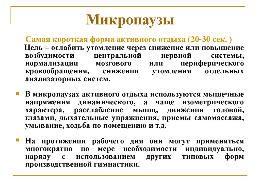 Наиболее кратчайшие. Микропауза активного отдыха. Микропауза активного отдыха комплекс упражнений. Физкультурные микропаузы. Цель микропауз активного отдыха –.