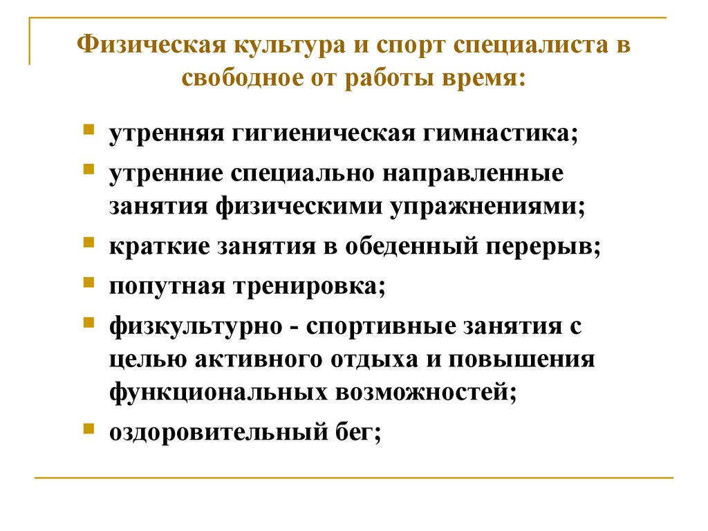 Специально направленное. Физическая культура и спорт в свободное время. Основные формы занятий физкультурой в свободное время. Формы физической культуры в свободное и рабочее время специалистов. Краткие занятия физическими упражнениями в обеденный перерыв.