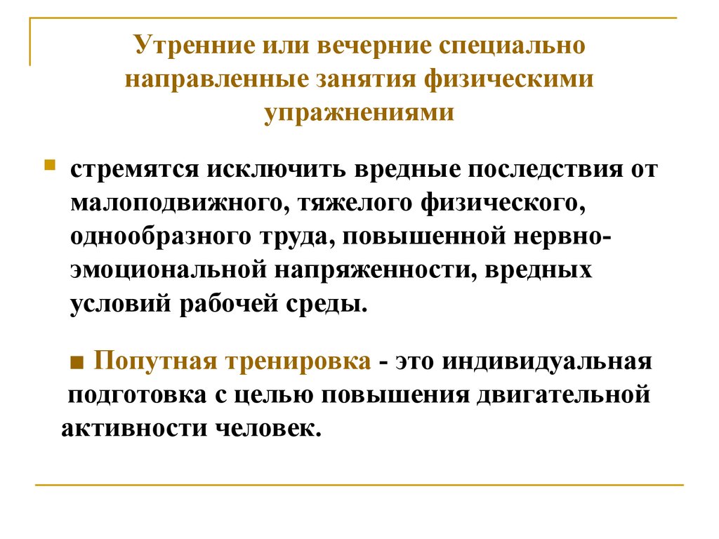 Направлено особым. Утренние или вечерние специально направленные физические упражнения. Утренние специально направленные занятия физическими упражнениями. Направляю или направляем. Направлено или направленно.