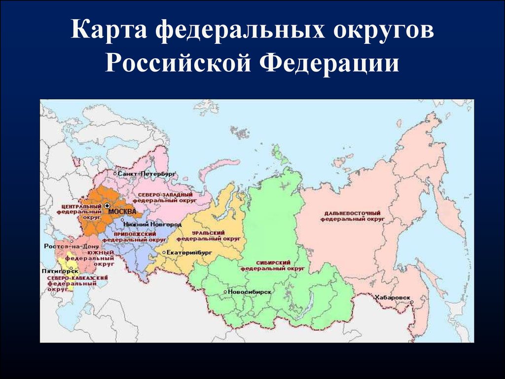 Федеральный округ это. Федеральные округа России и их центры на карте. Отметьте федеральные округа Российской Федерации:. Федеральные округа России на карте с границами. Федеральные округа России и их административные центры.