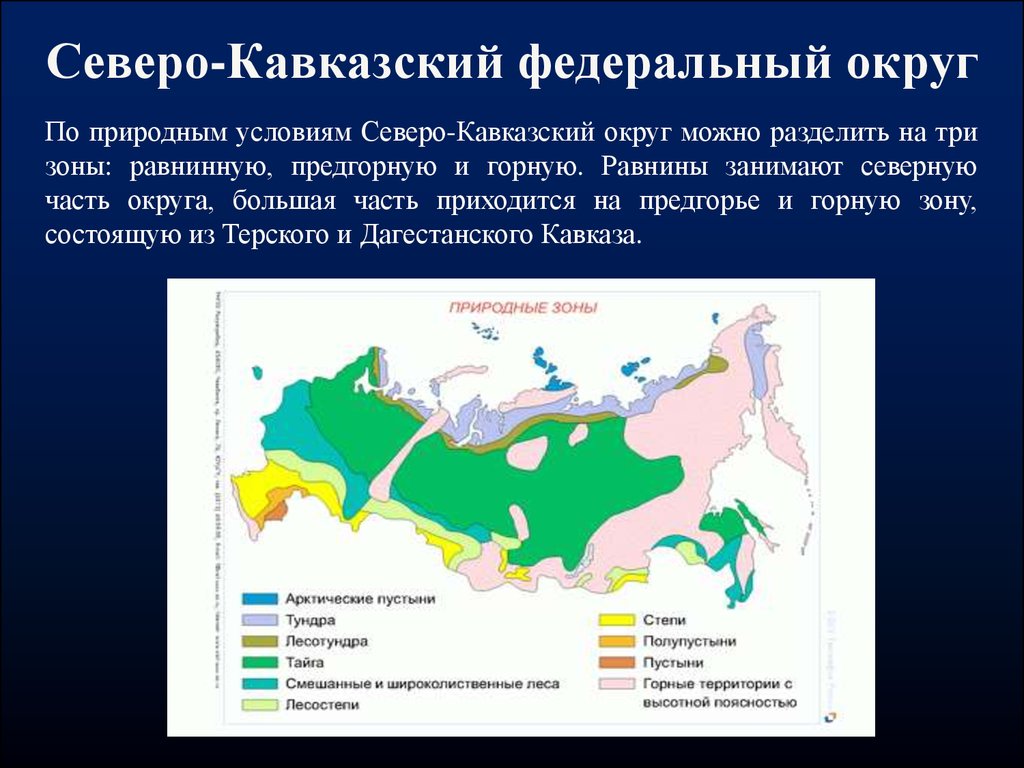 Лесная зона занимает большую часть климатического. Природные зоны Кавказа. Природные зоны Северного Кавказа. Северо кавказский климат. Северо Кавказа федерального округа.