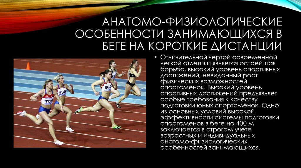 Особенности организма спортсменов. Специфика легкой атлетике. Бег на короткие дистанции. Специфика современной легкой атлетики. Физиологические особенности спортсменов.