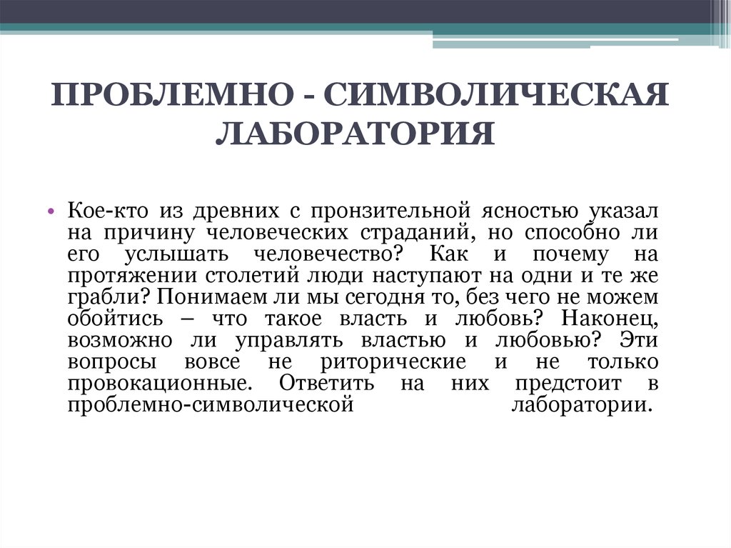 ПРОБЛЕМНО - СИМВОЛИЧЕСКАЯ ЛАБОРАТОРИЯ 