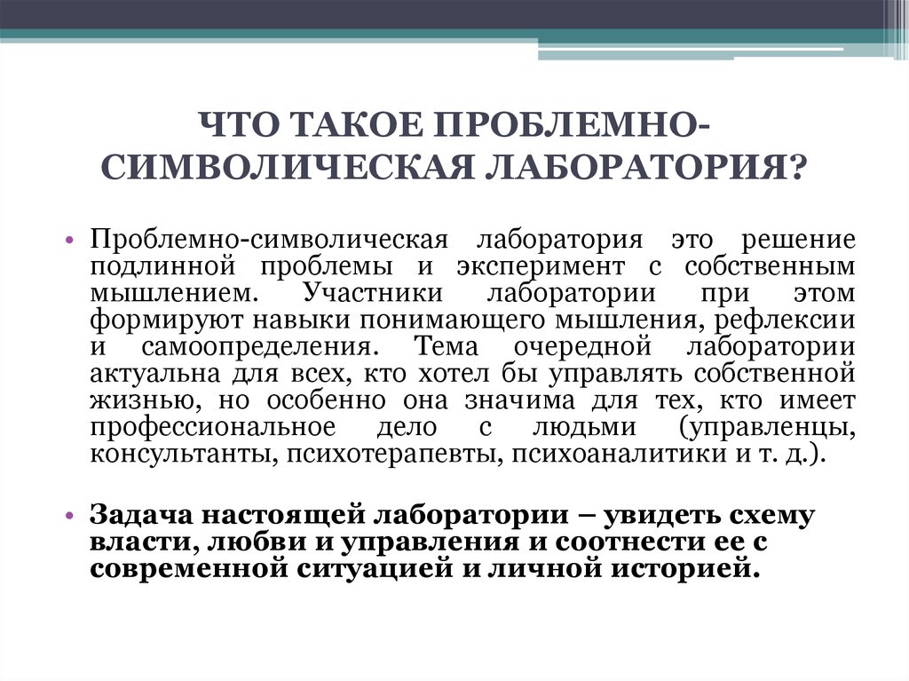 ЧТО ТАКОЕ ПРОБЛЕМНО-СИМВОЛИЧЕСКАЯ ЛАБОРАТОРИЯ?