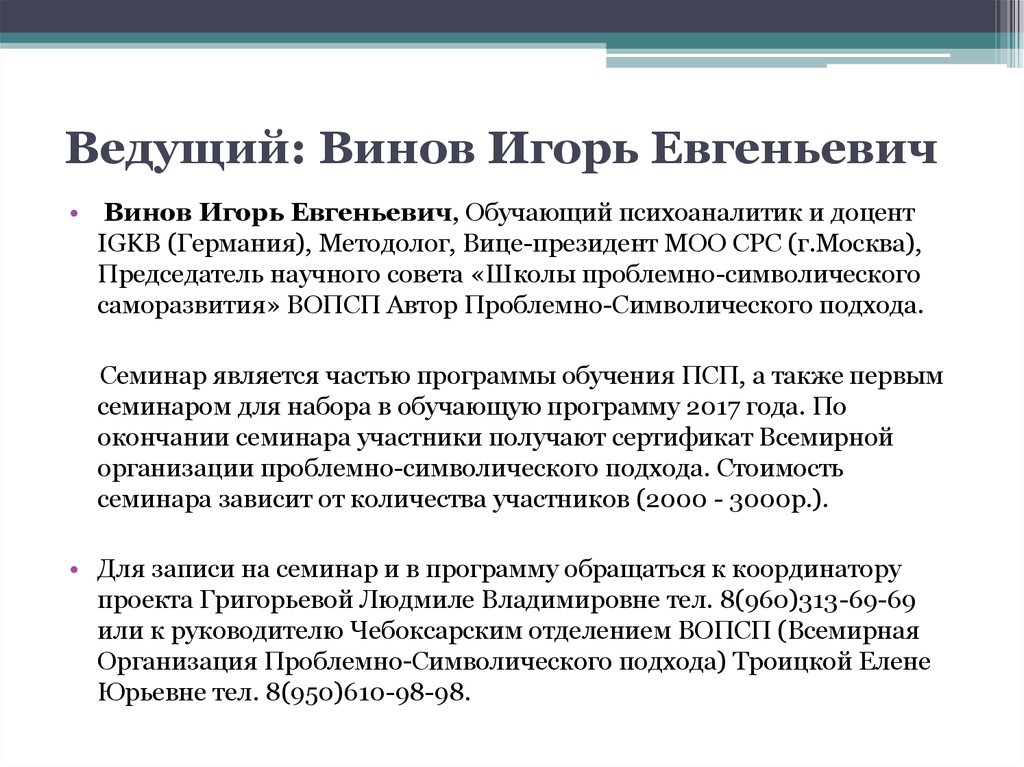 Ведущий: Винов Игорь Евгеньевич