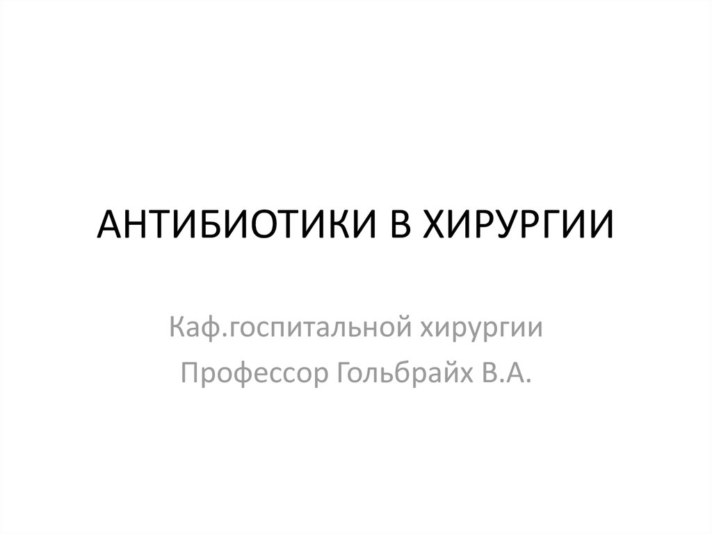 Реферат: Застосування антибіотиків у хірургії