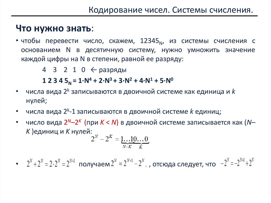 Кодирование чисел