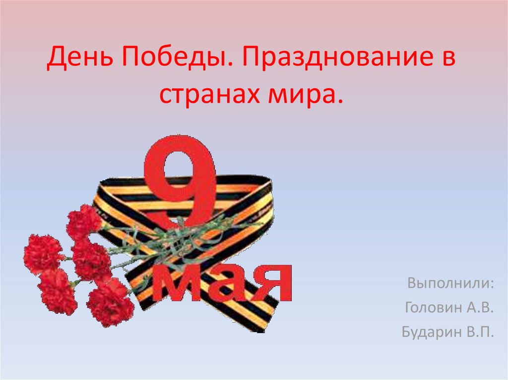 Презентация тема 9 мая